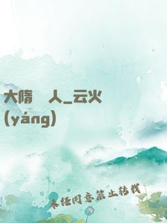 大隋說書人