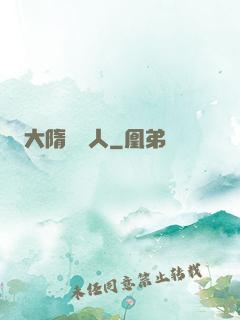 大隋說書人