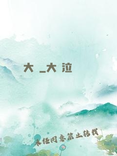 大隱