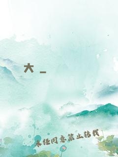 大隱