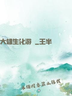 大雄生化游戲