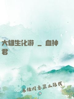 大雄生化游戲
