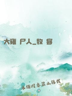 大雍殮尸人