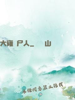 大雍殮尸人