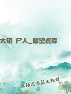 大雍殮尸人