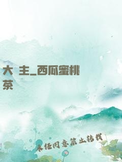 大頑主