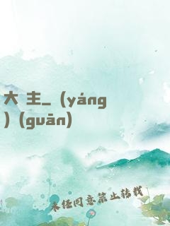 大頑主