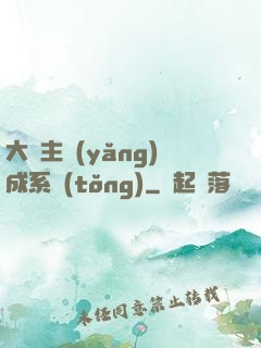 大領主養(yǎng)成系統(tǒng)
