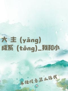 大領主養(yǎng)成系統(tǒng)