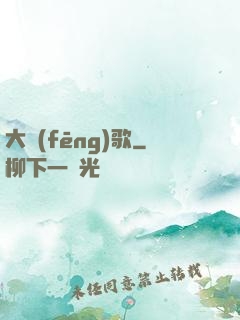 大風(fēng)歌