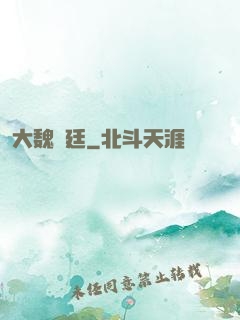 大魏宮廷