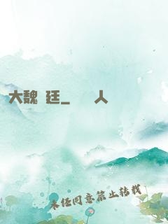 大魏宮廷