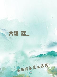 大魏宮廷