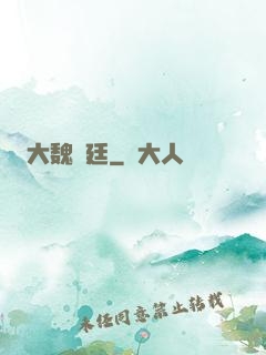 大魏宮廷