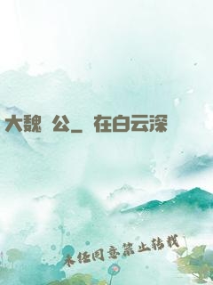大魏廠公