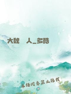 大魏讀書人