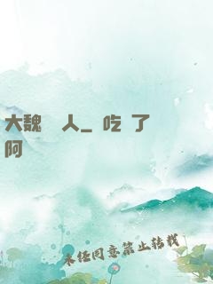 大魏讀書人