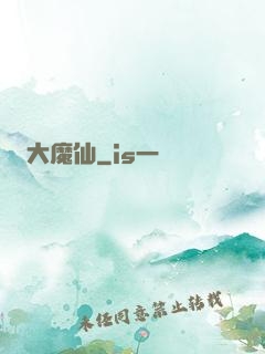 大魔仙