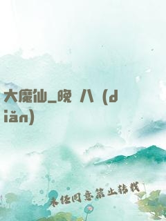 大魔仙