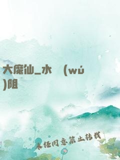 大魔仙