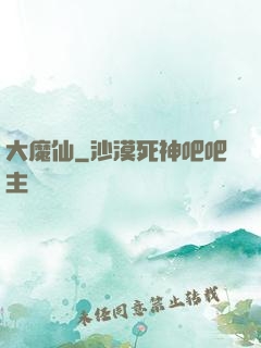 大魔仙