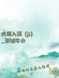 大魔入侵計(jì)劃