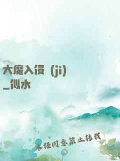 大魔入侵計(jì)劃