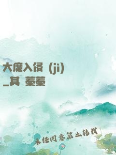 大魔入侵計(jì)劃
