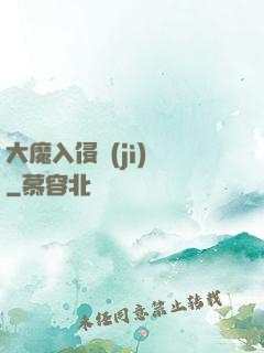 大魔入侵計(jì)劃