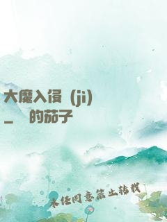 大魔入侵計(jì)劃