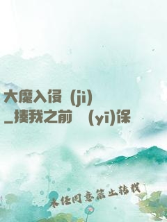 大魔入侵計(jì)劃