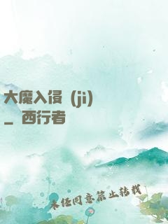 大魔入侵計(jì)劃