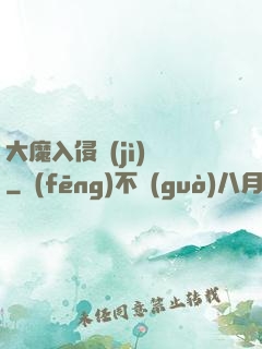 大魔入侵計(jì)劃