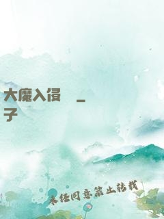 大魔入侵計劃