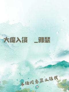 大魔入侵計劃