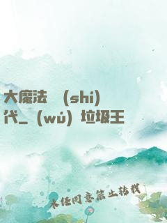 大魔法師時(shí)代