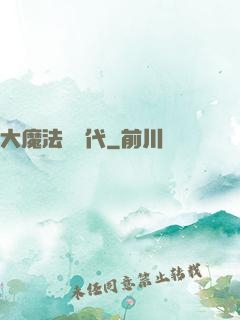大魔法師時代