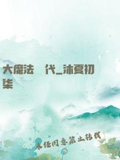 大魔法師時代