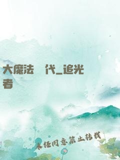 大魔法師時代