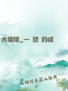 大魔猿
