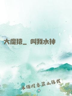 大魔猿