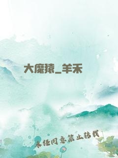 大魔猿