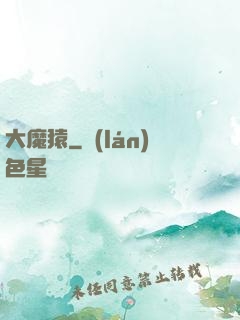 大魔猿