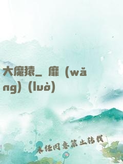 大魔猿