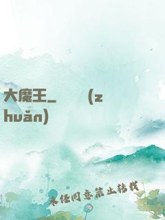大魔王