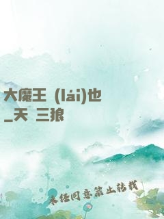 大魔王來(lái)也