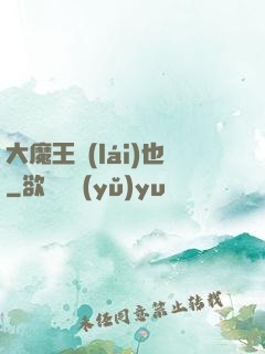 大魔王來(lái)也
