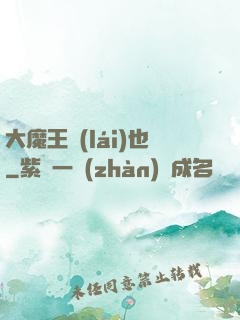 大魔王來(lái)也