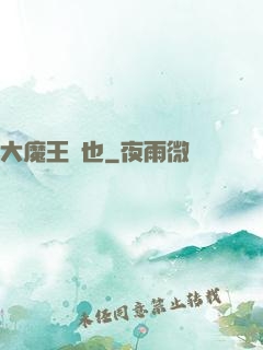 大魔王來也
