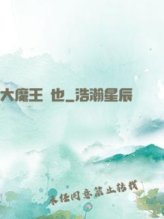大魔王來也
